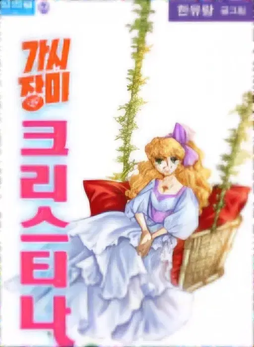 (구합니다)가시장미 크리스티나 한유랑 만화책 구해요.